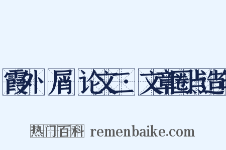 霞外攟屑·论文二·文章圈点造句是什么意思的图片